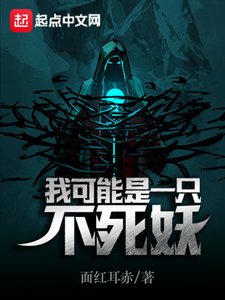 《我可能是一只不死妖》