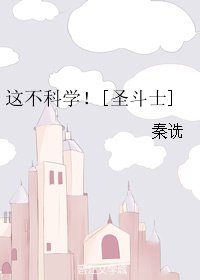 （BG/圣斗士同人）这不科学！[圣斗士]