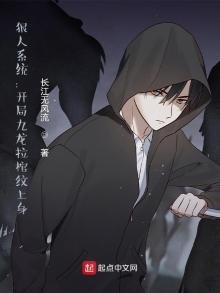 《狠人系統:開局九龍拉棺紋上身》