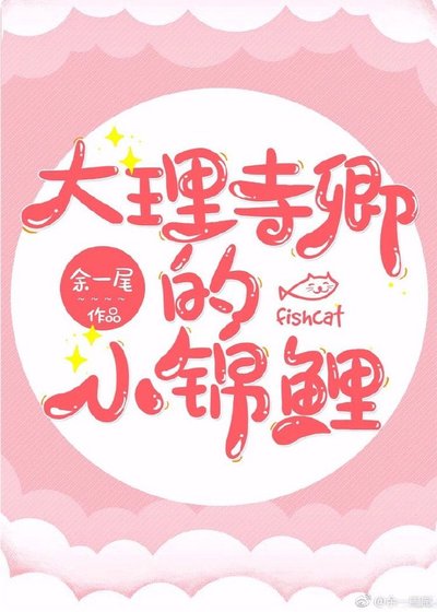大理寺卿的小锦鲤