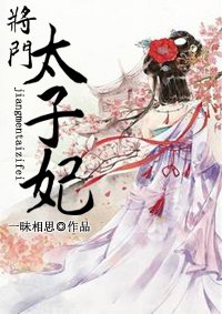 將門太子妃