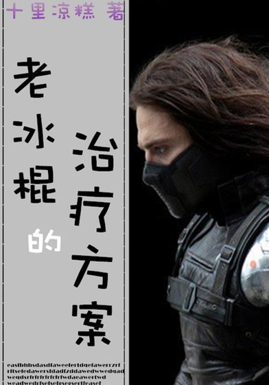 [综英美]老冰棍的治疗方案