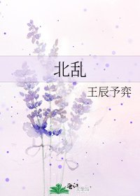 北亂
