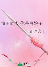 润玉同人 你是白娘子