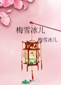 梅雪冰儿