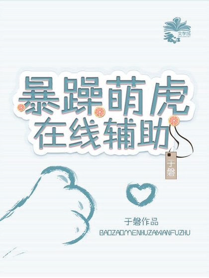 暴躁萌虎，在线辅助