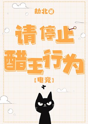 請停止醋王行為[電競]