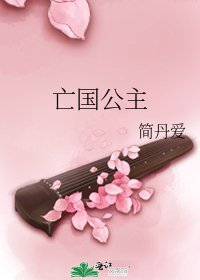 亡国公主