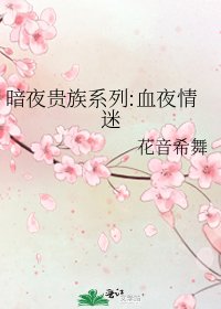 《暗夜貴族系列:血夜情迷》