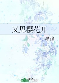 《又见樱花开》