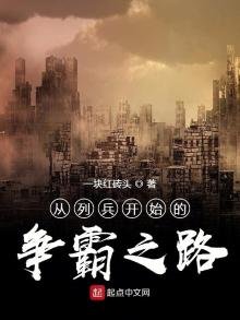 《從列兵開始的爭霸之路》