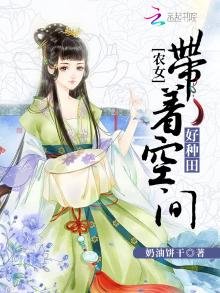 农女带着空间好种田