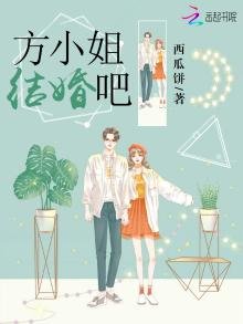 《方小姐结婚吧》