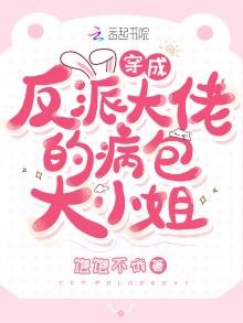 《穿成反派大佬的病包大小姐》