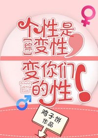 !（BG/綜漫同人）[綜]個性是變性，變你們的性！