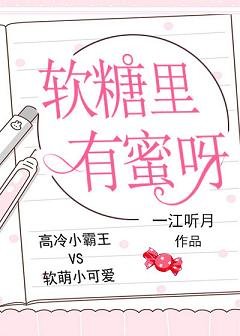 軟糖裡有蜜呀