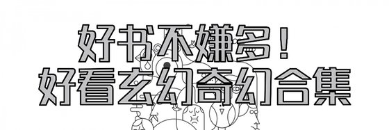 好書不嫌多！好看玄幻奇幻合集