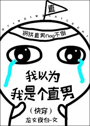 《我以为我是个直男》