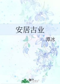 《安居古業》