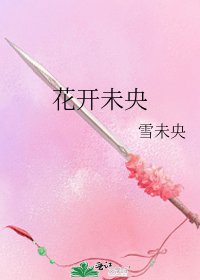 《花開未央》