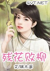 殘花敗柳