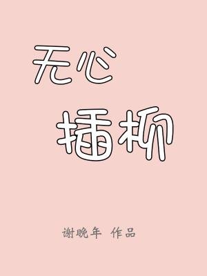 无心插柳