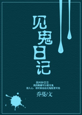 《見鬼日記》