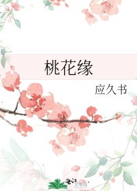 《桃花緣》