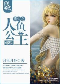 （BG/韩娱同人）[韩娱]重生之人鱼公主