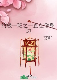终极一班之一直在你身边