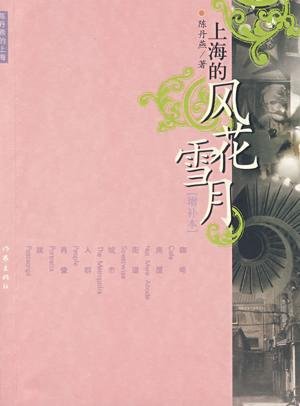 上海的风花雪月