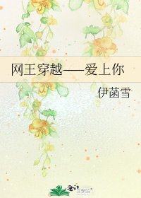《網王穿越——愛上你》