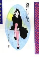 《谪仙记》