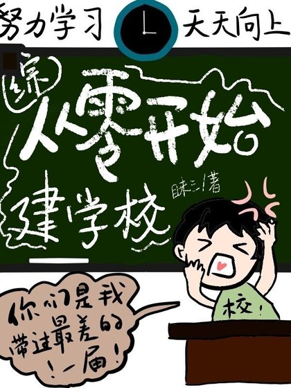 （综同人）从零开始建学校
