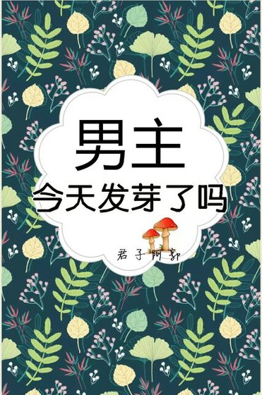 《男主今天发芽了吗》
