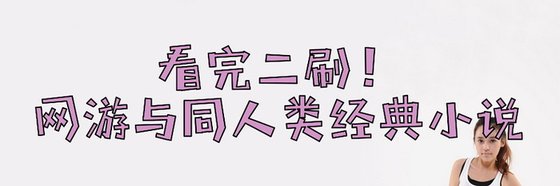 看完二刷！網遊與同人類經典小說