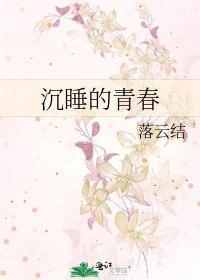 《沉睡的青春》