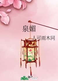 泉媚