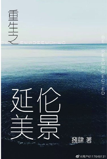重生之延伦美景