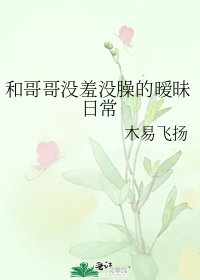 和哥哥没羞没臊的暧昧日常