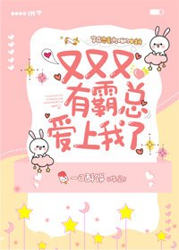 又又又有霸总爱上我了