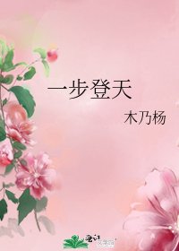 一步登天