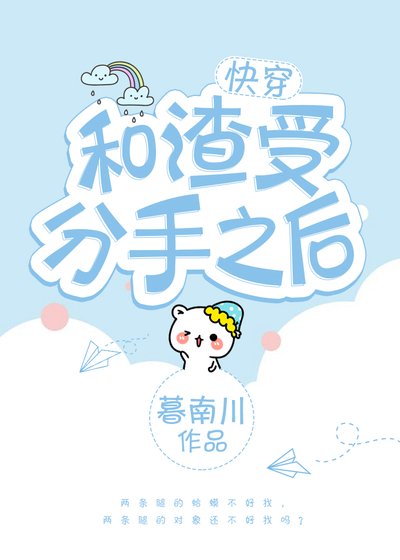 和渣受分手之後[快穿]