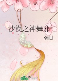 《沙漠之神舞邪》