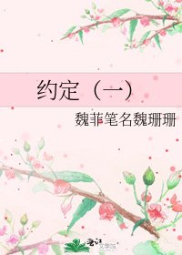 《約定(一)》