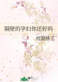 《隔壁的孕妇你还好吗》