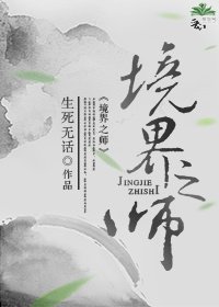 境界之师