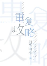 [全職高手]重複攻略