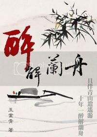 《醉解兰舟》