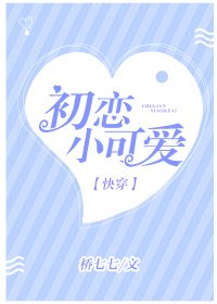 初恋小可爱[快穿]